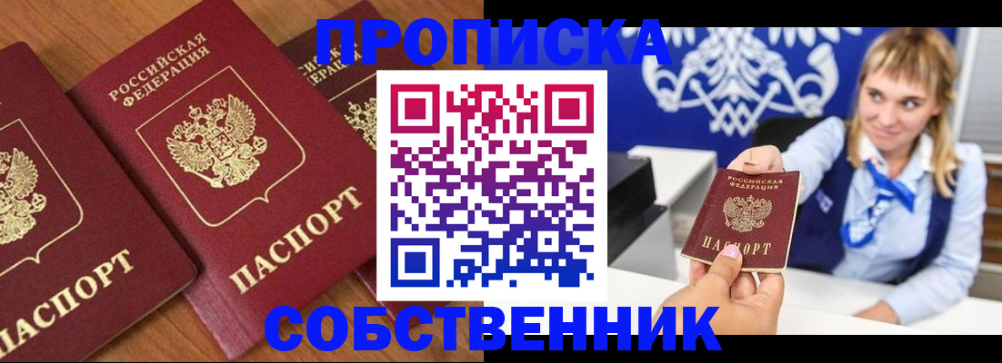 прописка 2025 в Белово